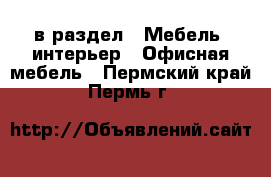  в раздел : Мебель, интерьер » Офисная мебель . Пермский край,Пермь г.